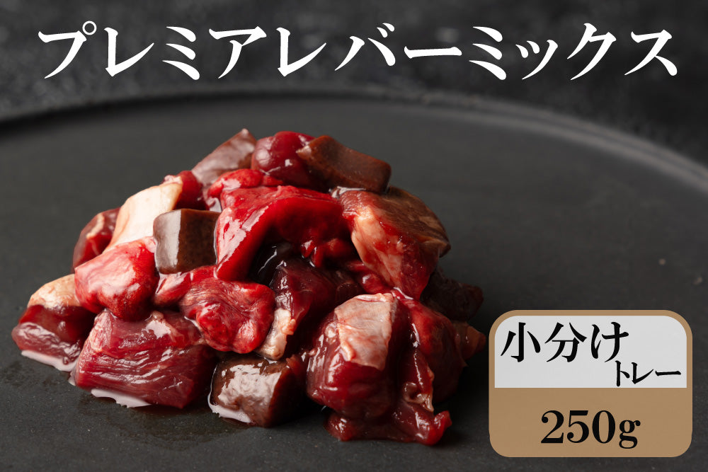 熟成エゾ鹿肉【プレミアレバーミックス】【小分けトレー】