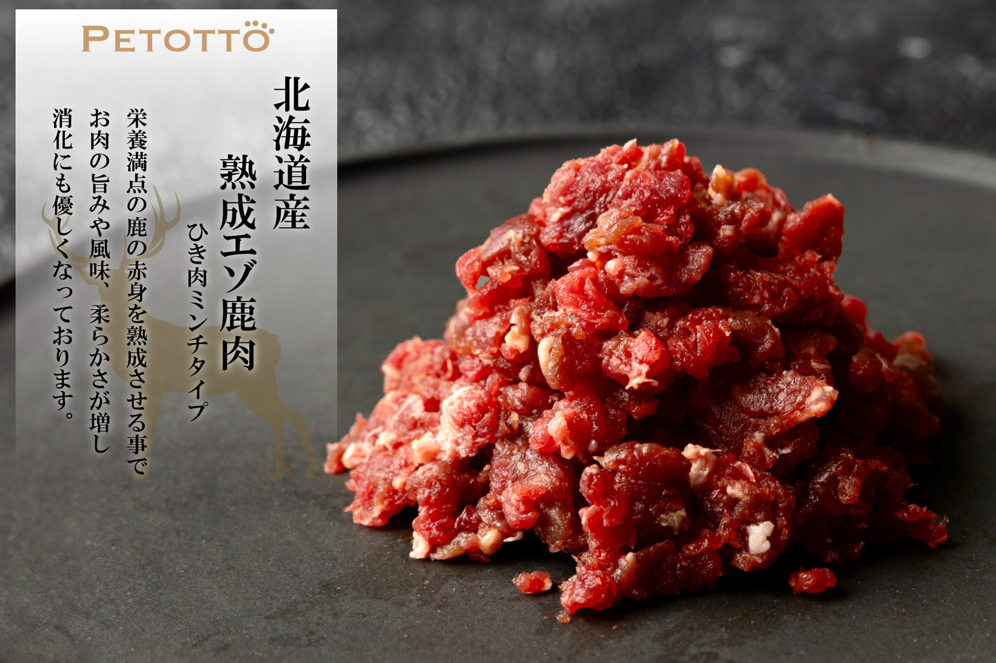 熟成エゾ鹿肉【ミンチ】【500g袋】