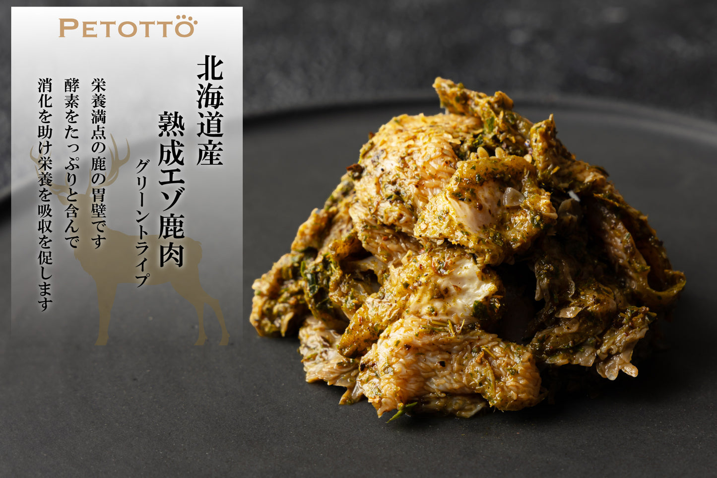 熟成エゾ鹿肉【グリーントライプ】【130g袋】