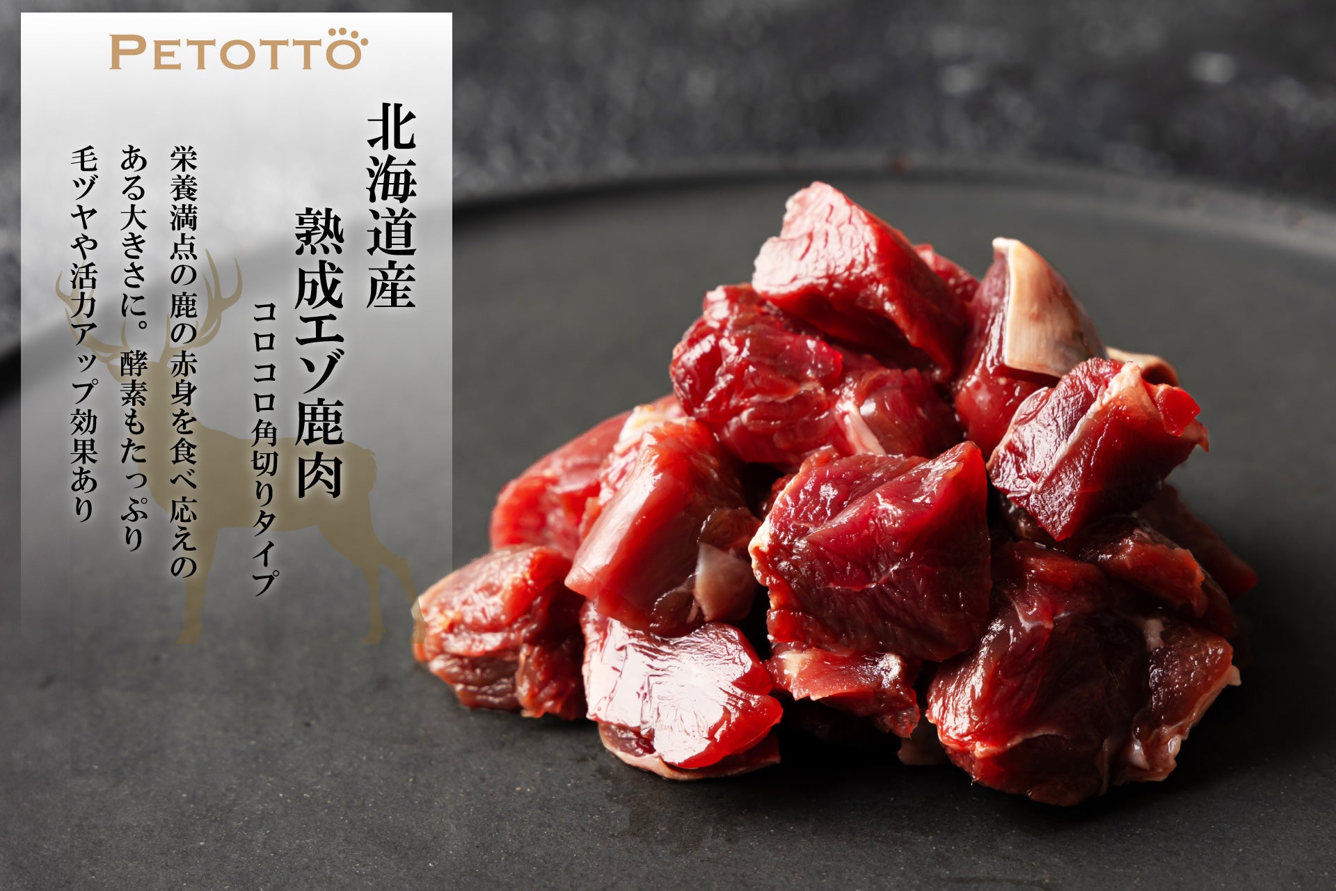 熟成エゾ鹿肉【角切り】【500g袋】